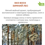 Воск ароматический, ЗИМНИЙ ЛЕС, насыпной в гранулах с фитилем / свеча в гранулах