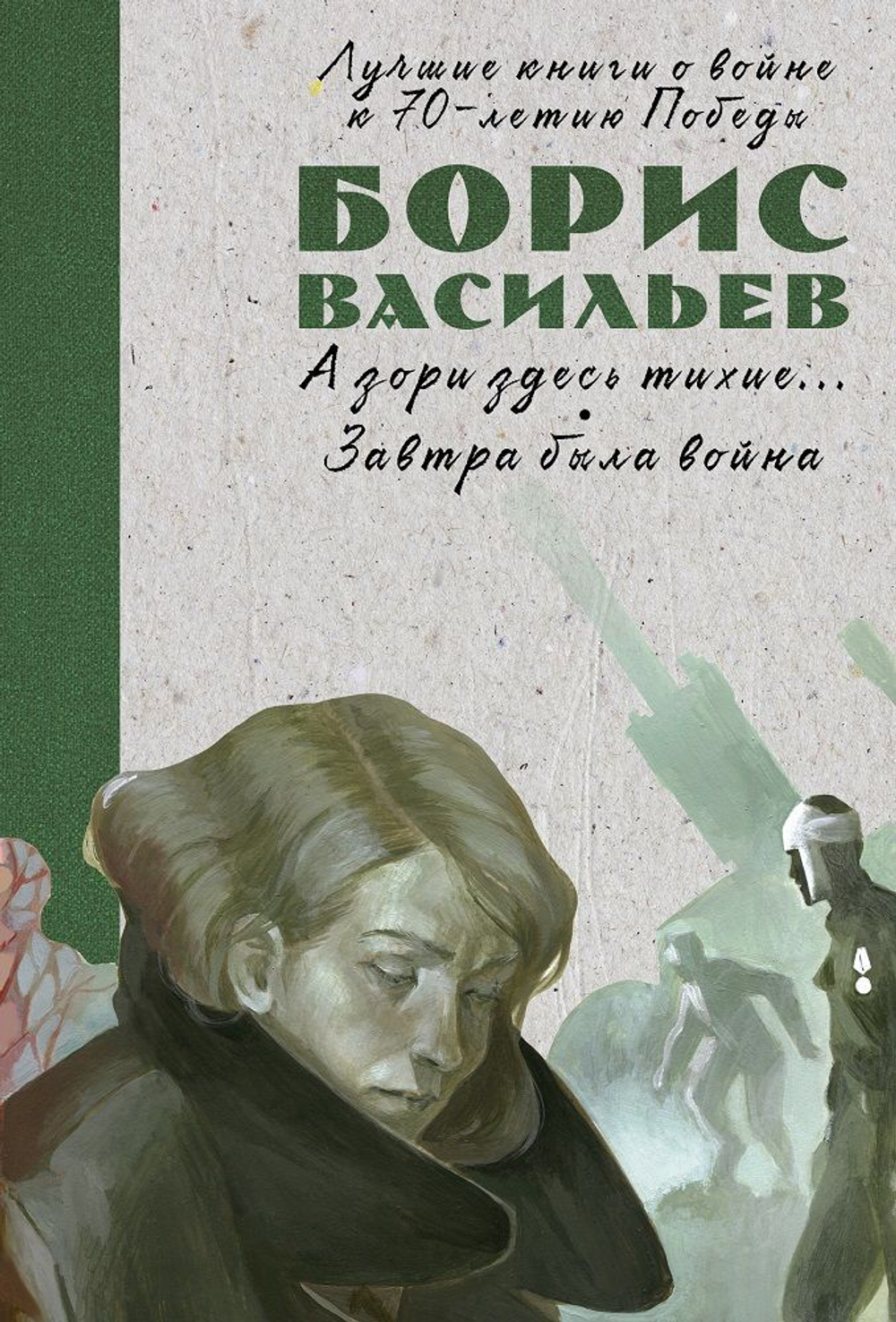 А зори здесь тихие… Завтра была война