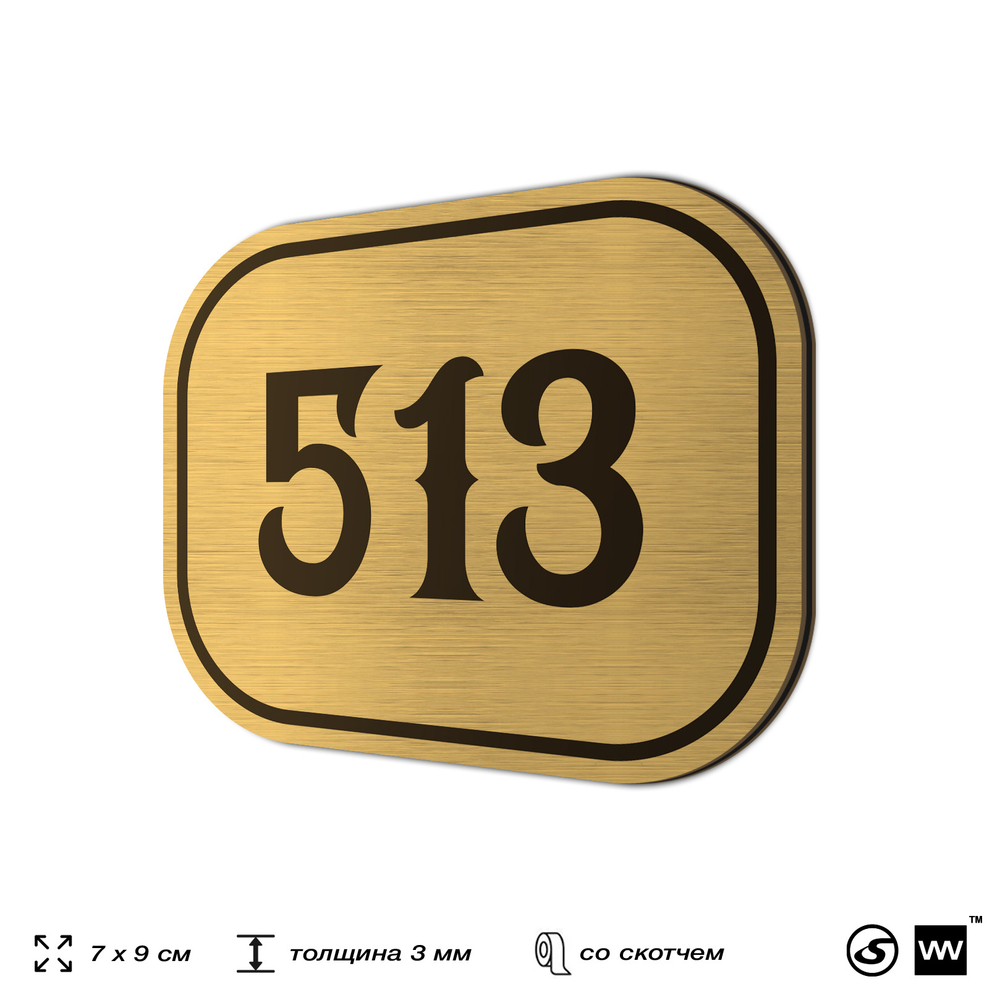 Номерок на дверь квартиры 513, для кабинета, офиса, шильдик 9 х 7 см, золотистый, Айдентика Технолоджи
