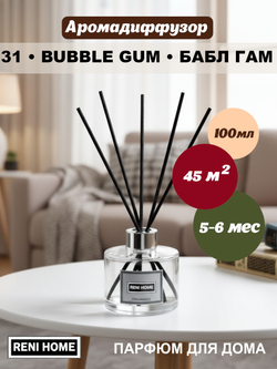 Ароматический диффузор RENI HOME 31 BUBBLE GUM/ Бабл Гам (аромат для дома), 100мл.