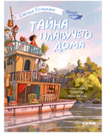 Речное дитя. Тайна плавучего дома