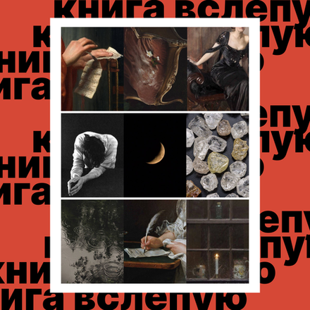 Книга вслепую №19