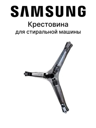 Крестовина Samsung ( 6204 / 6205, вал 107 мм. под болт, DC97-15971A ) Китай DC97-15971A (EBI740)