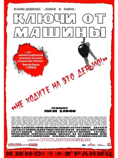 Ключи от машины (2003) (DVD-R)