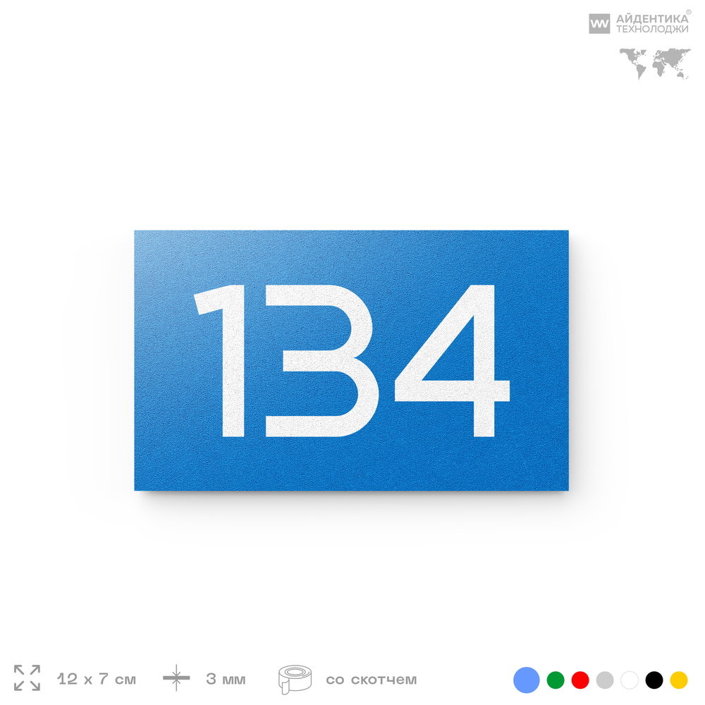 Номер на дверь 134, табличка на дверь для офиса, квартиры, кабинета, аудитории, склада, голубой 120х70 мм, Айдентика Технолоджи