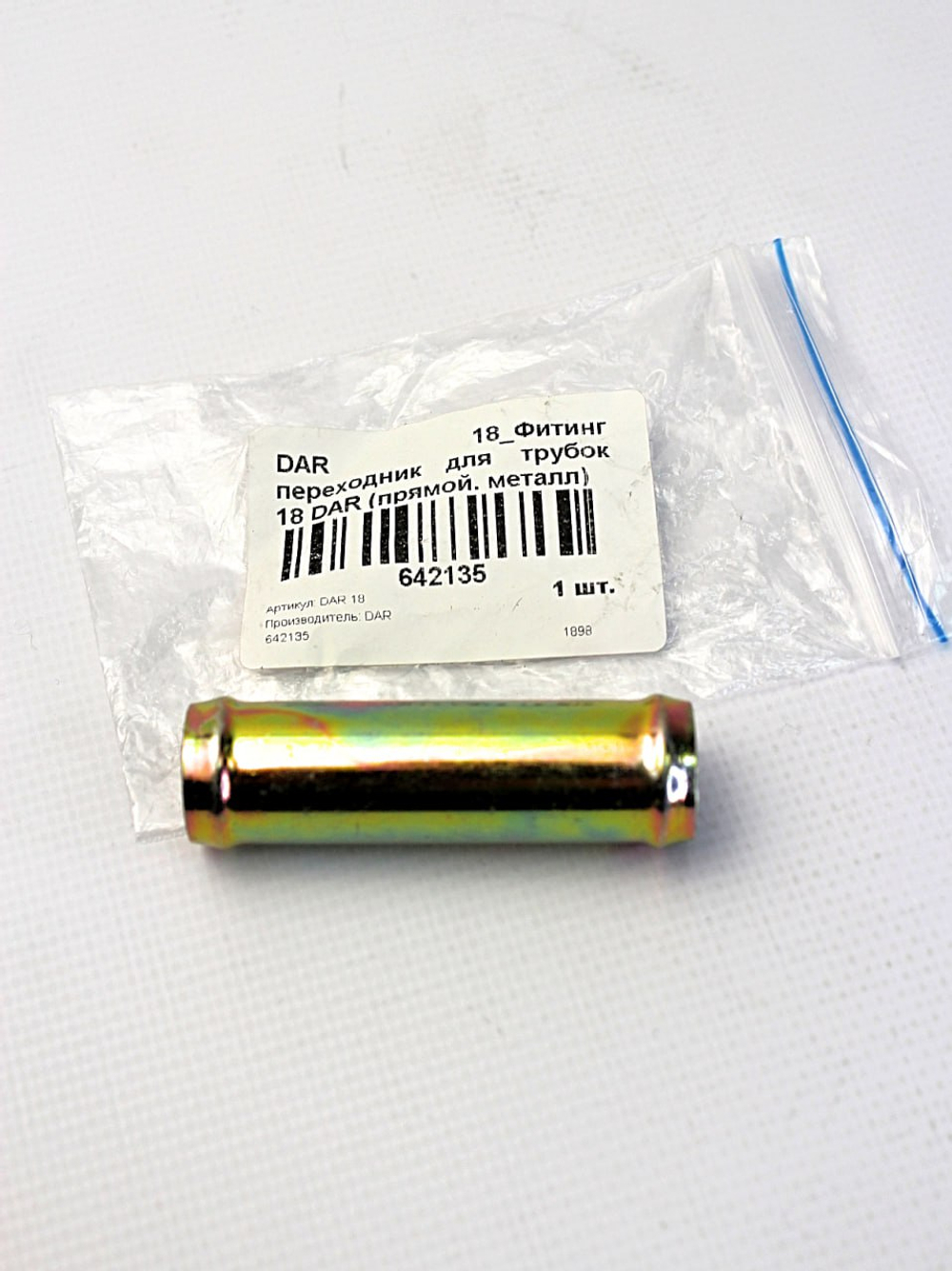 Фитинг переходник для трубок 18 (прямой, металл)