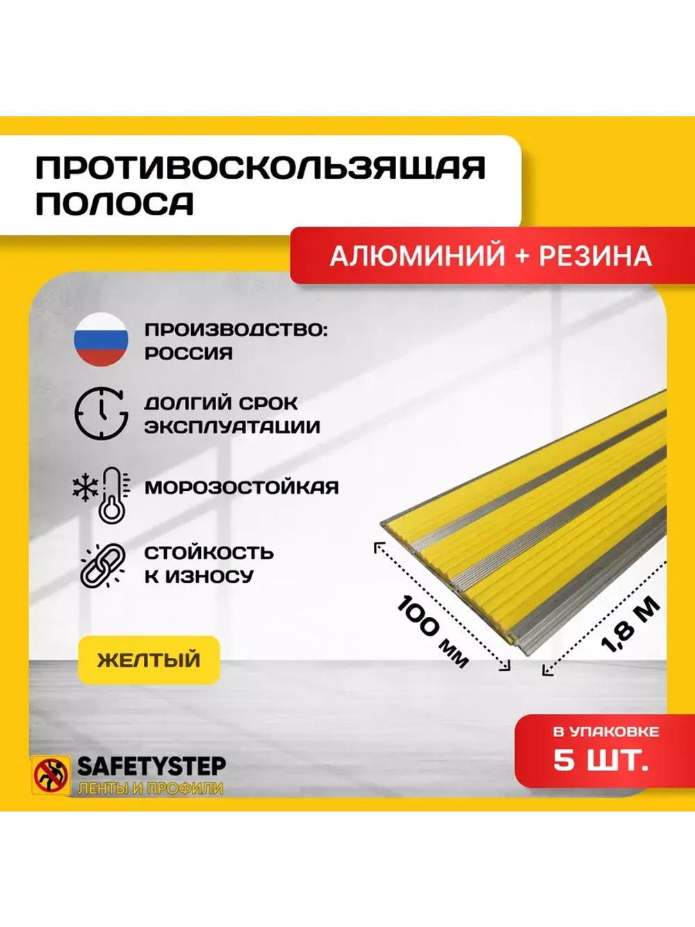 Алюминиевая полоса с 3 желтыми резин. вставками, 1.8м, 5 шт