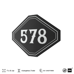 Номерок на дверь квартиры 578, для кабинета, офиса, шильдик 9 х 7 см, черный, Айдентика Технолоджи