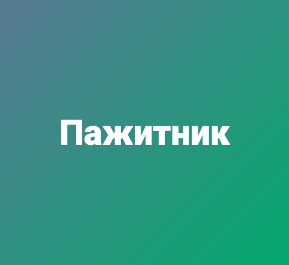 Пажитник