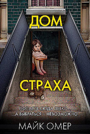 Дом страха