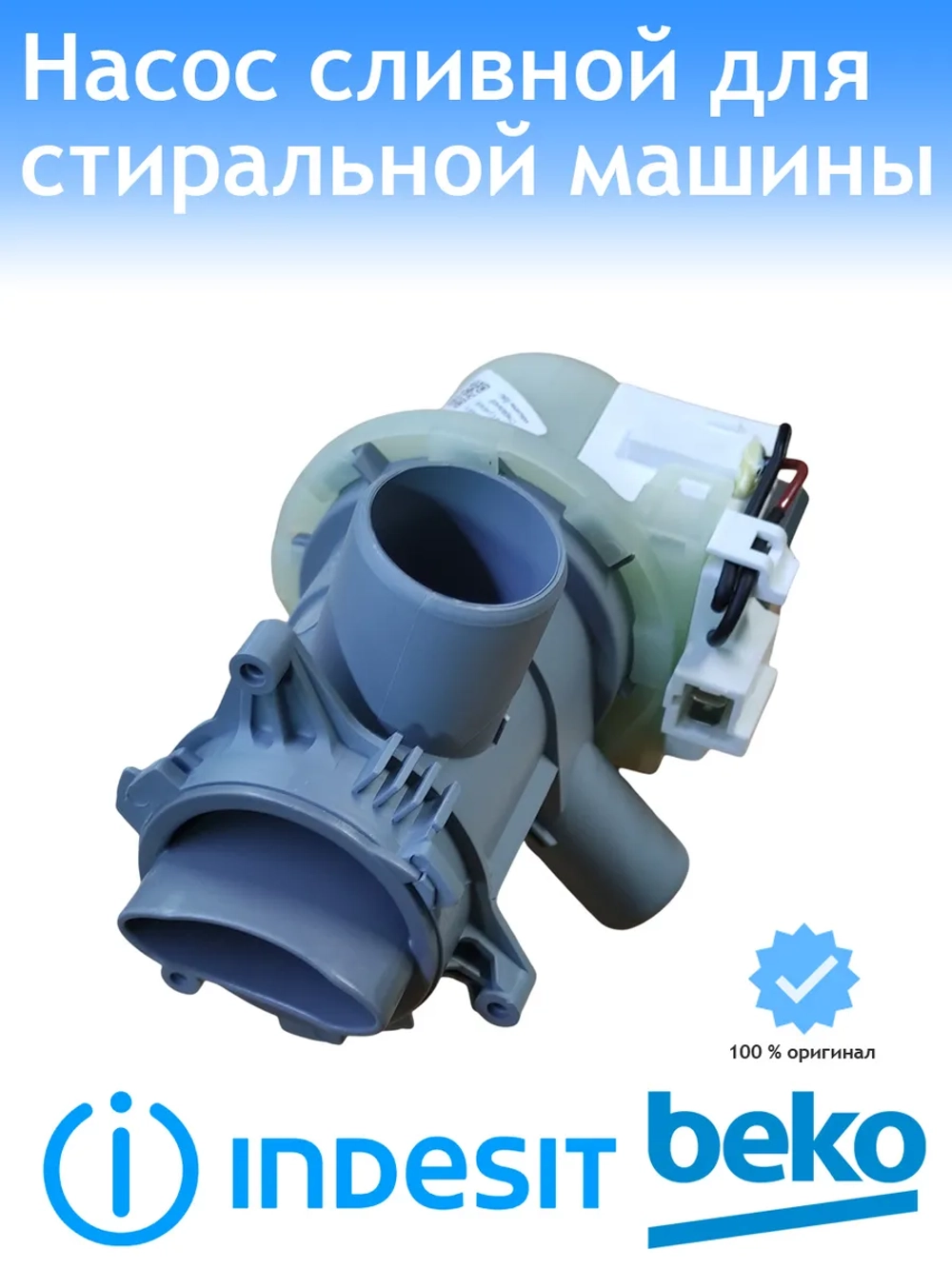 Насос сливной для стиральной машины С90000146 (2840941500) Beko (Indesit)