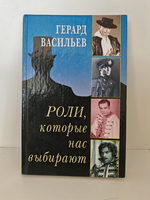 Роли, которые нас выбирают