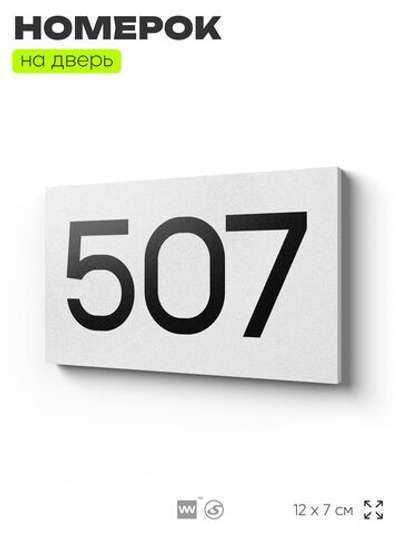 Номер на дверь 507, табличка на дверь для офиса, квартиры, кабинета, аудитории, склада, белая 120х70 мм, Айдентика Технолоджи