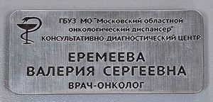 Таблички бейджи номерки