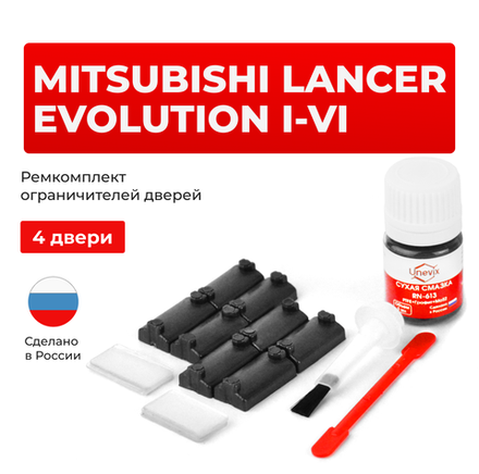 Ремкомплект ограничителей дверей Mitsubishi LANCER EVOLUTION (I-VI) CD9; CE9; CN9; CP9 (4 двери, тип 7) 1992-2001