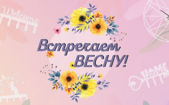 Встречаем ВЕСНУ!