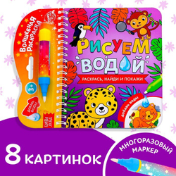 Водная раскраска с маркером м заданиями «Рисуем водой. Раскрась, найди и покажи»