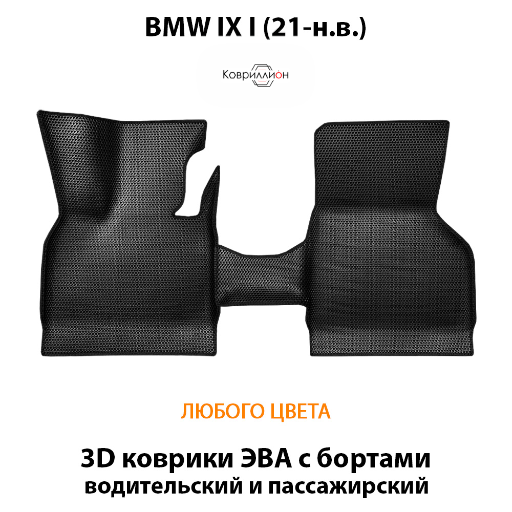 Передние автомобильные коврики ЭВА с бортами для BMW IX I (21-н.в.)