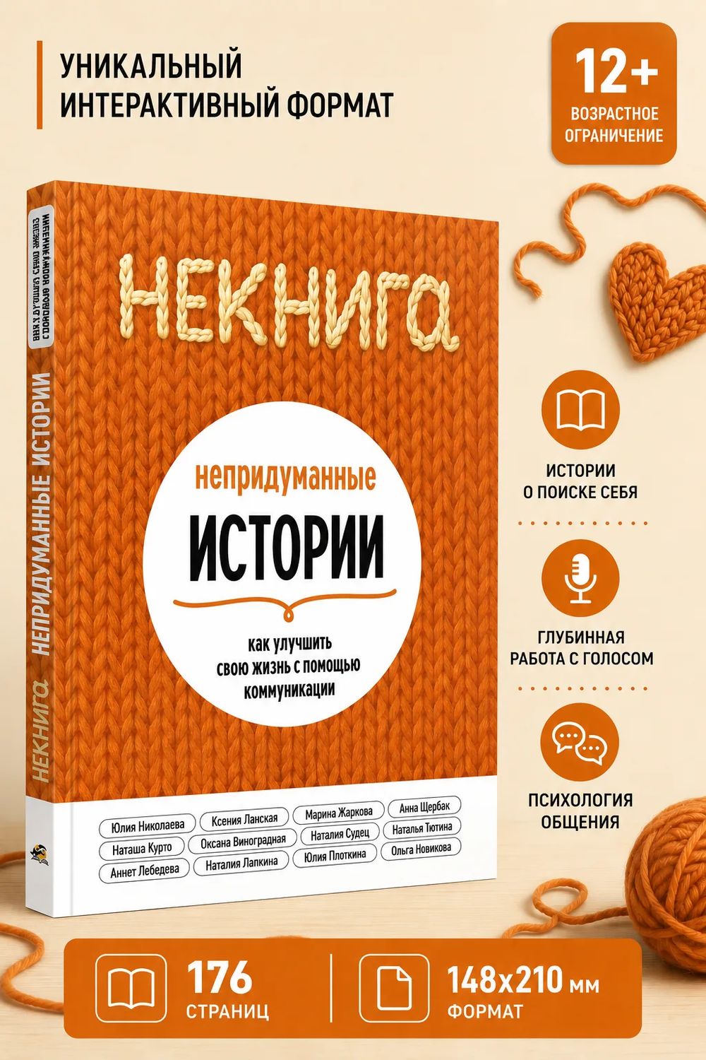 НЕКНИГА. Непридуманные истории, как улучшить свою жизнь с помощью коммуникации