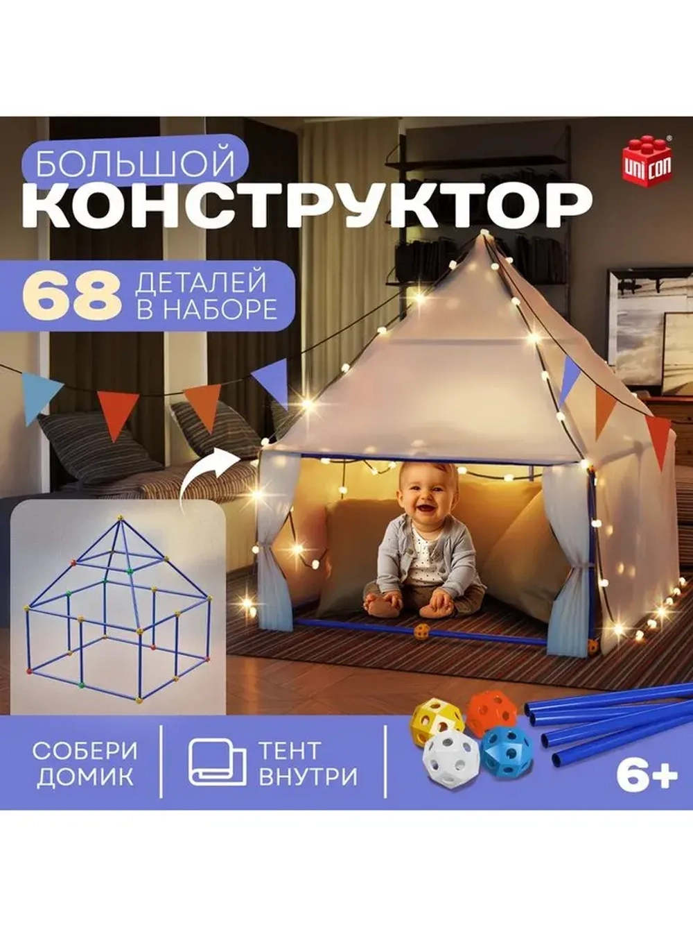 Палатка детская игровая UNICON «Большой домик - конструктор»