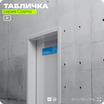 Табличка Используйте защитный щиток, на дверь и стену, информационная предписывающая М09, серия COSMO, 30х10 см, Айдентика Технолоджи