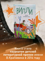 Вилли (ил. Лукреции)