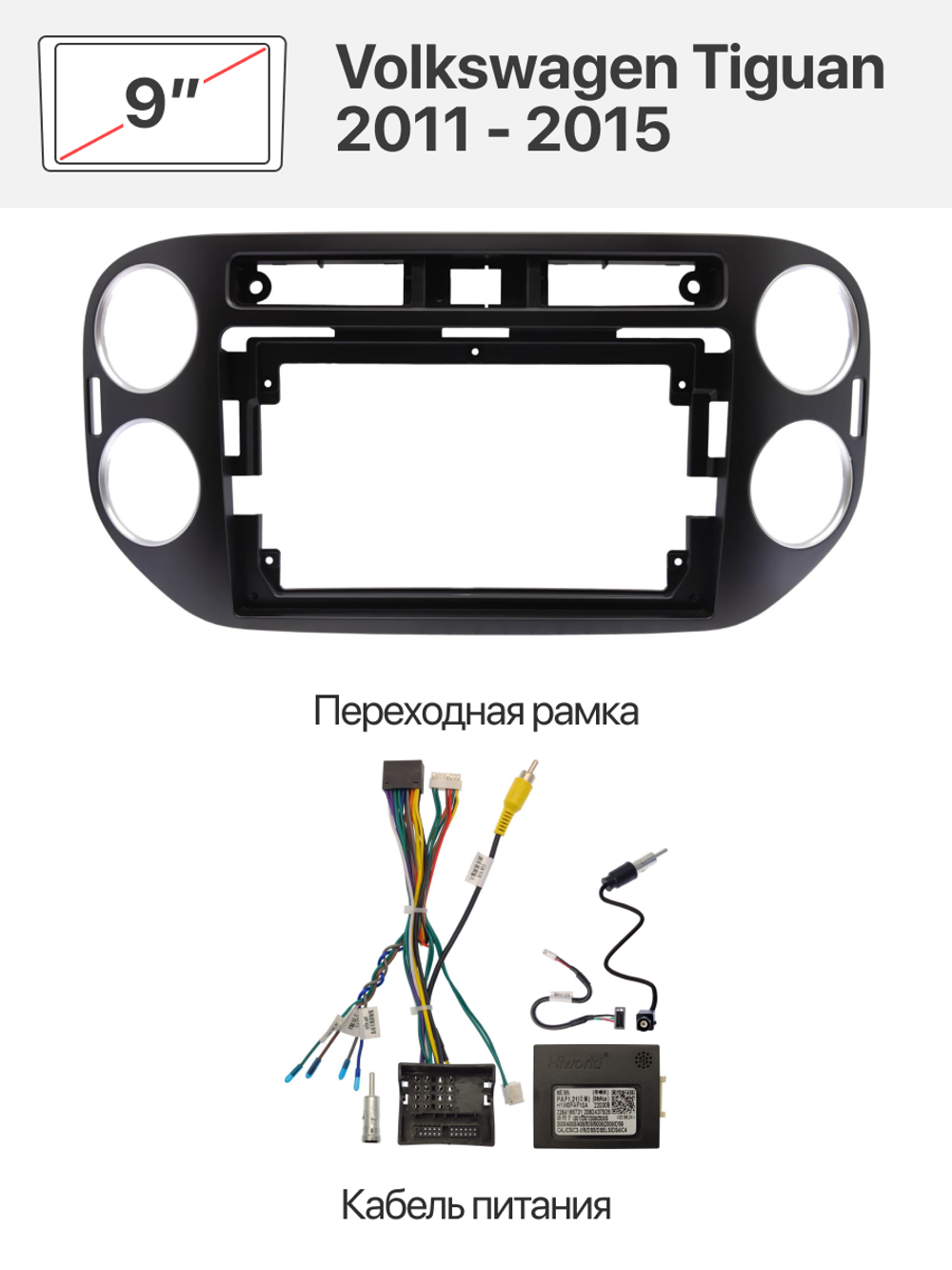 Переходная рамка 9" и комплект проводов для Volkswagen Tiguan 2011 - 2015