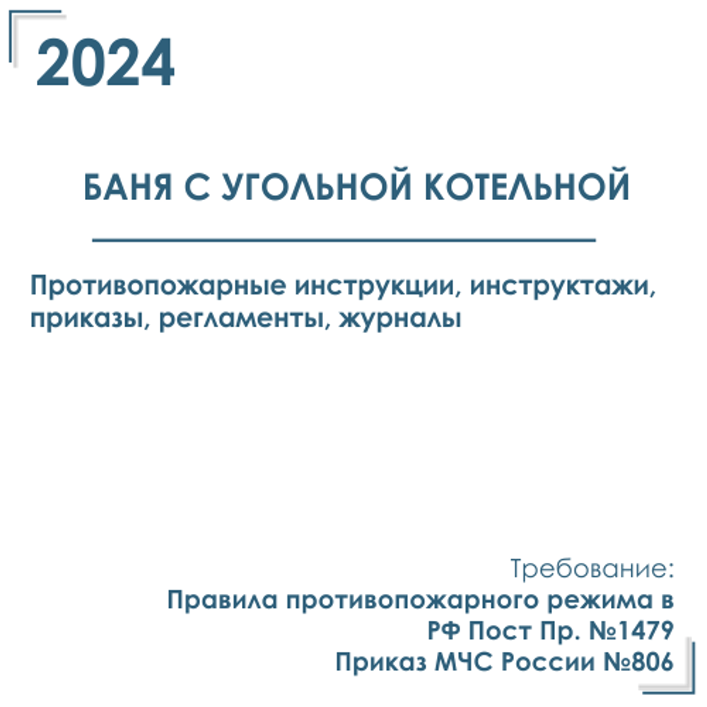 Баня с угольной котельной.  Документы по пожарной безопасности 2024