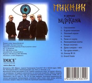 Пикник / В Руках Великана (CD)