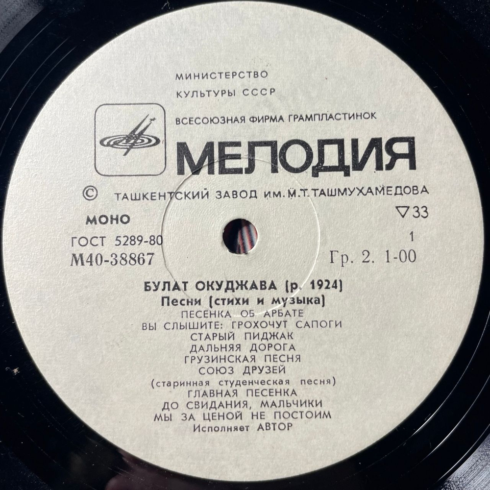 Винтажная виниловая пластинка LP Булат Окуджава, Песни (Стихи И Музыка) (СССР 1976) Ташкентский Завод