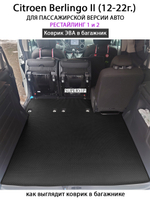 Удлинённый коврик ЭВА в багажник для Citroen Berlingo II (12-22г.) рестайлинг 1 и 2, для пассажирской версии авто
