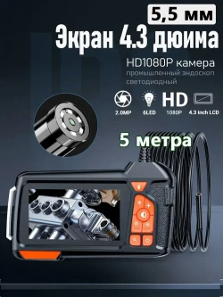 Эндоскопическая камера с экраном 4,3 дюйма, FHD, 5,5 мм, 5 метра, видеоскопы