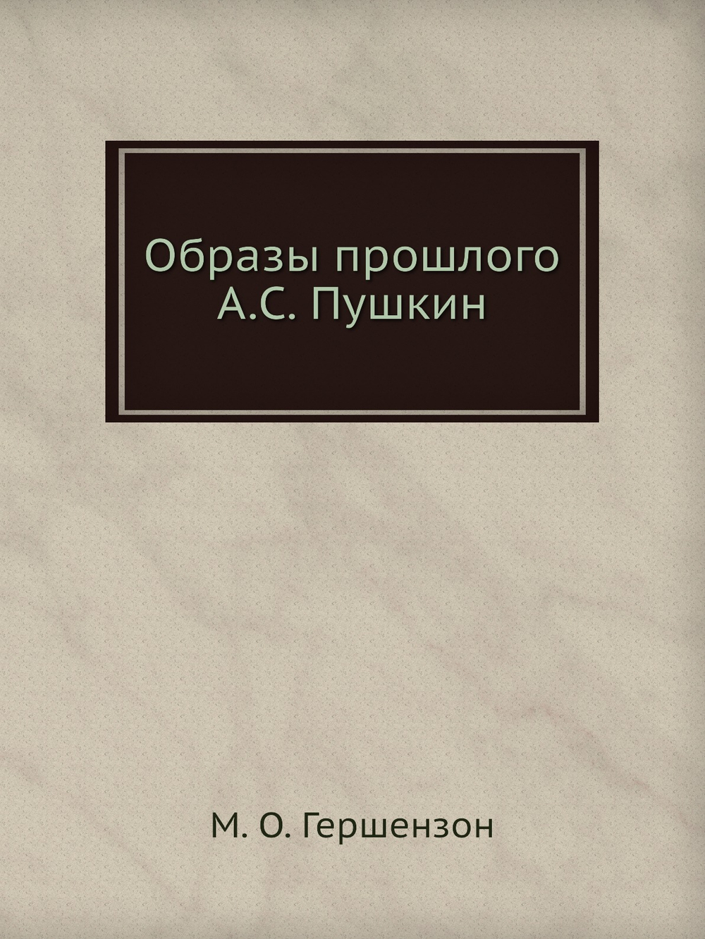 Образы прошлого А.С. Пушкин | М. О. Гершензон