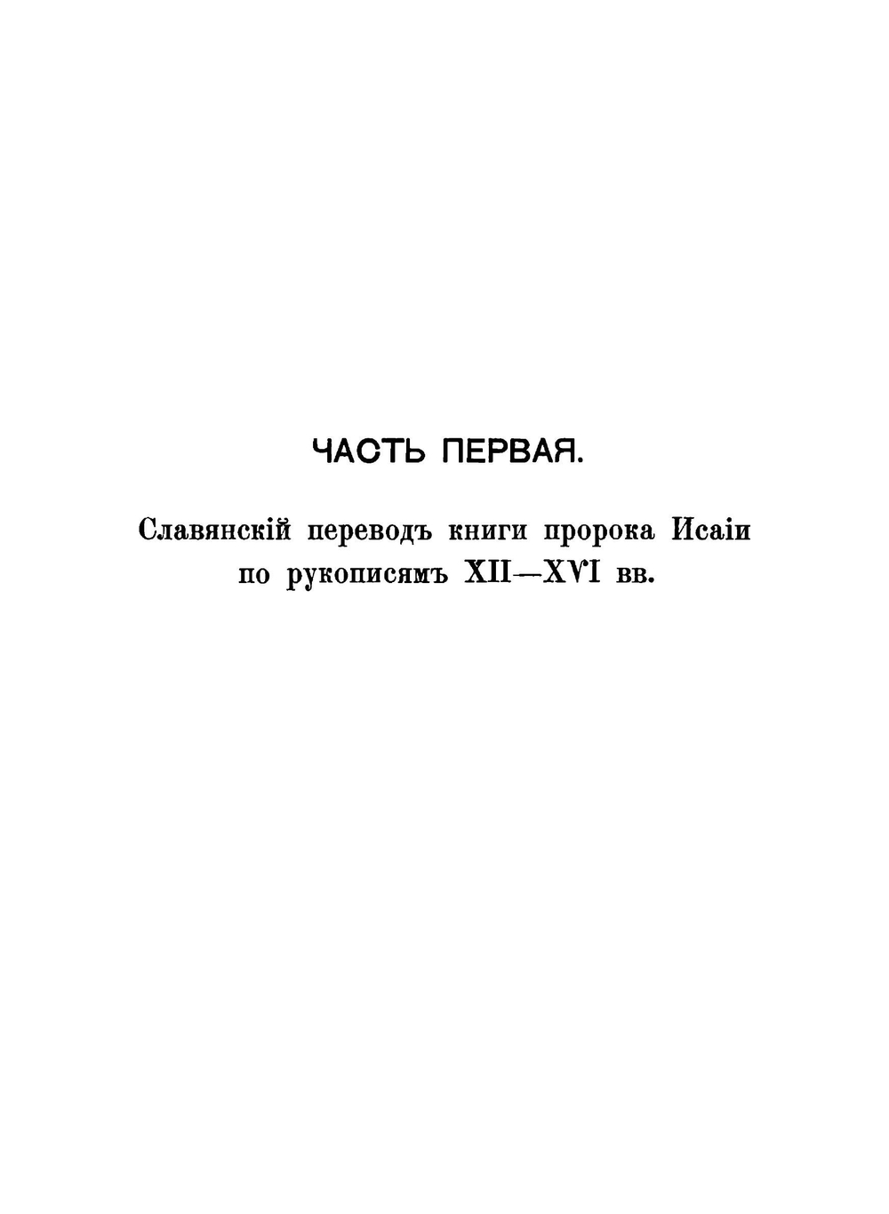 Книга пророка Исайи в древне-славянском переводе | И. Евсеев