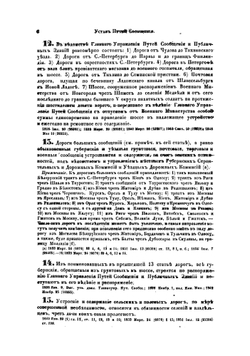 Свод законов Российской империи. Том двенадцатый. Часть I. Уставы путей сообщения, почтовый, телеграфический, строительный, и пожарный | Нет автора