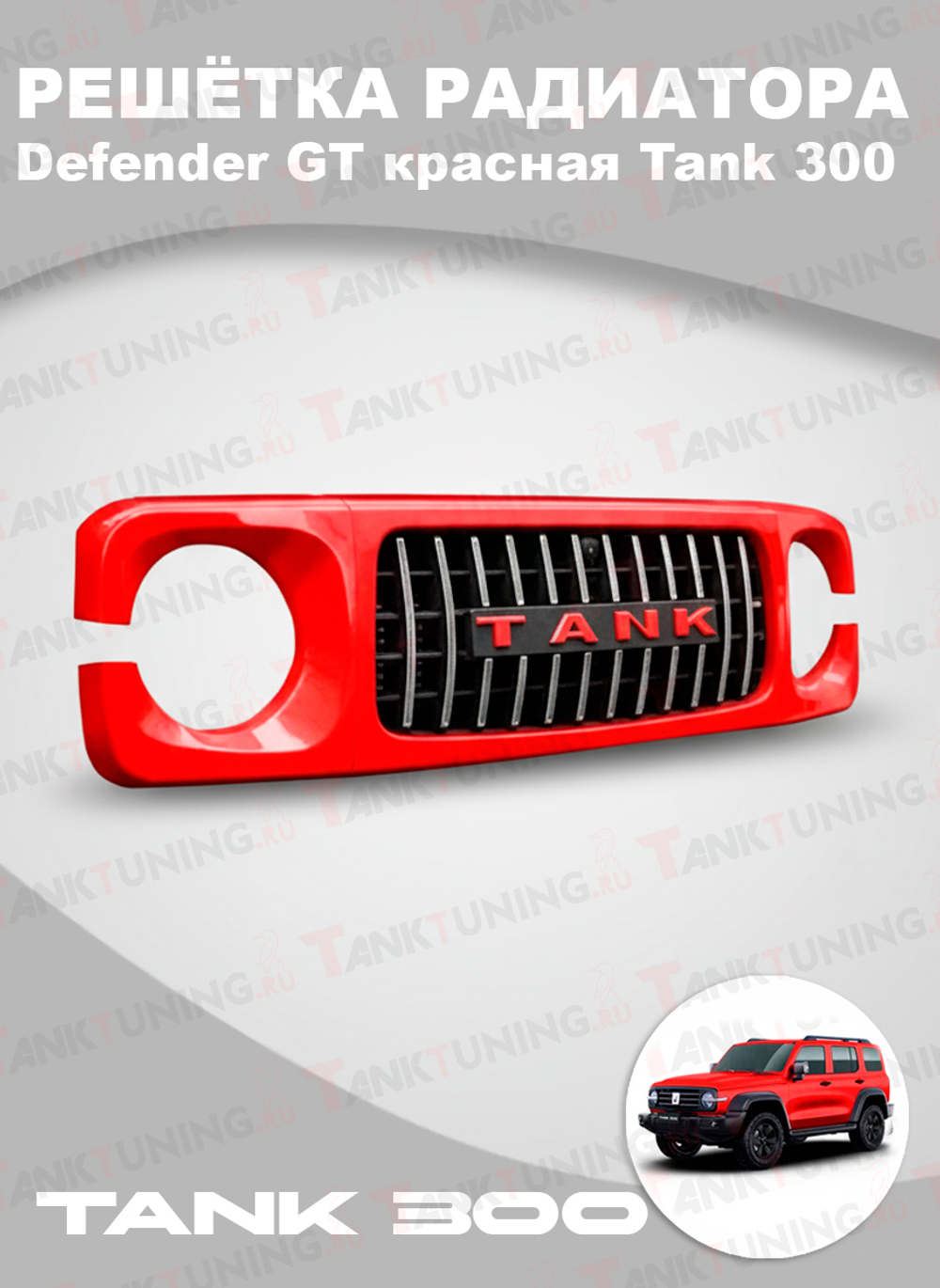 Решётка радиатора Defender GT красная Tank 300