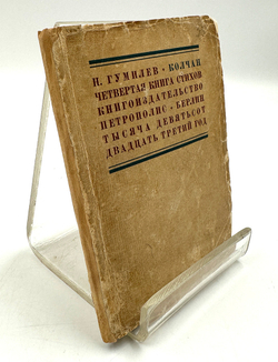 Гумилев Н.С. Колчан. Четвертая книга стихов. 2-е изд. Берлин: Петрополис, 1923 г.