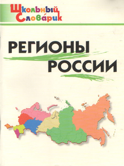 Школьный словарик. Регионы России ФГОС | Никитина Елена Ринатовна