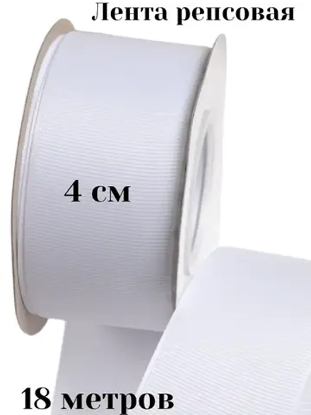 Репсовая лента 4 см для бантов 18 м
