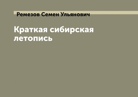 Краткая сибирская летопись | Ремезов Семен Ульянович