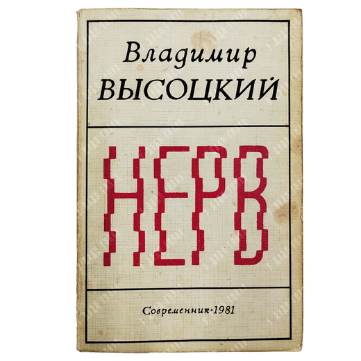 [Первое издание] Высоцкий В. C. Нерв: стихи, 1981.