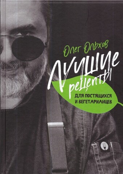 Лучшие рецепты для постящихся и вегетарианцев. Олег Ольхов