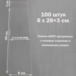 Пакеты 8х28+3 см. БОПП 100 штук прозрачные со скотчем и усиленными швами