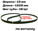 Пила ленточная по металлу 13х0,65х1325 мм 18 tpi для STALEX BS-85