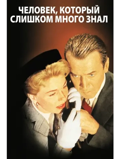 Человек, который слишком много знал (1955) (DVD-R)