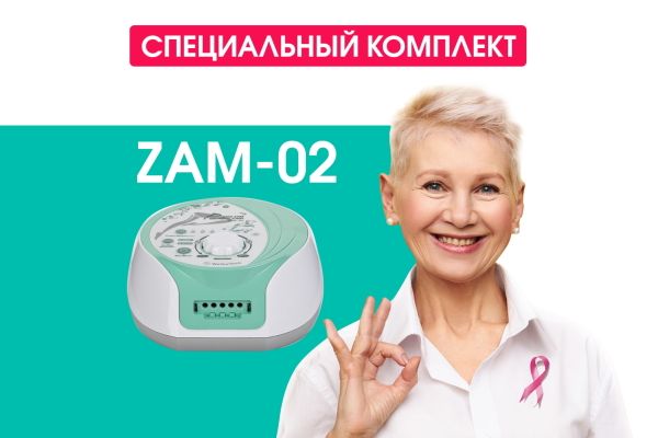 Массажный комплект Zam-02 Arm для женщин после мастэктомии
