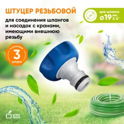 GWTA20-054 GREEN APPLE Штуцер резьбовой 19 мм внутренняя резьба, пластик, TPR