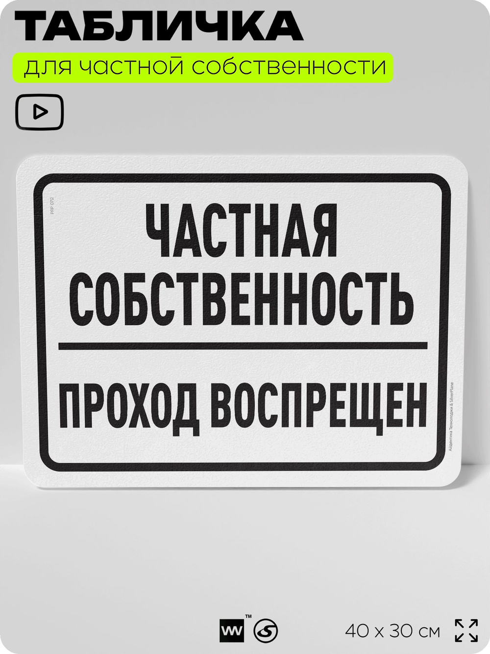 Табличка для частной территории "Частная собственность, проход воспрещен", на дом, для участка, организаций, предупреждающая, 40х30 см, Silver Plane x Айдентика Технолоджи