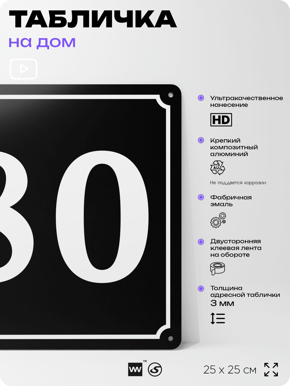 Адресная табличка с номером дома 80, на фасад и забор, черная, 25х25 см, Айдентика Технолоджи