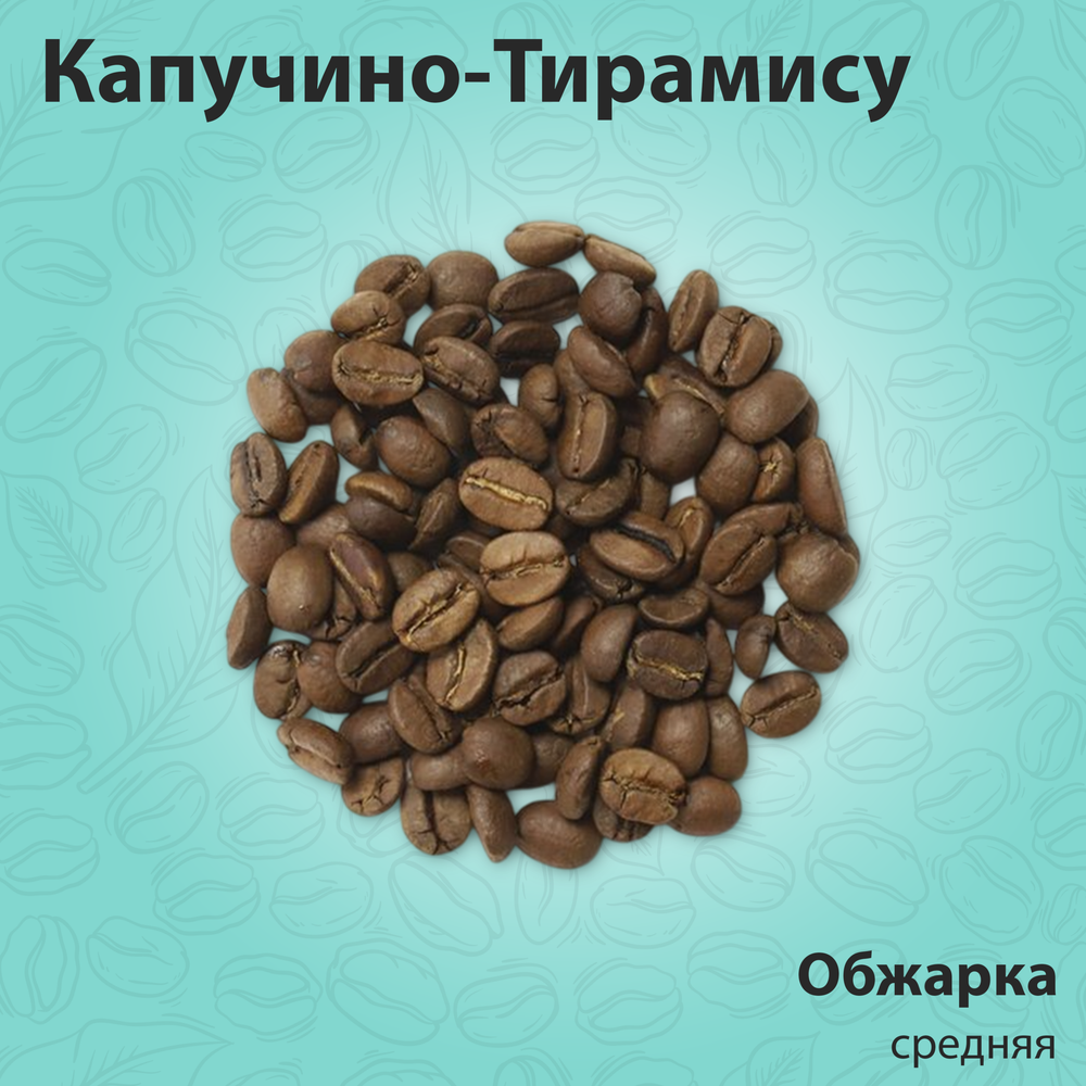 Капучино-Тирамису